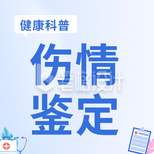 健康科普伤情鉴定健康知识公众号封面次图 健康科普伤情鉴定健康知识公众号封面次图