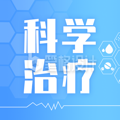 合理进行科学治疗方法互联网公众号封面次图