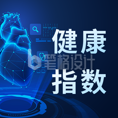 线上医疗健康体检指数查看互联网公众号封面次图 线上医疗健康体检指数查看互联网公众号封面次图