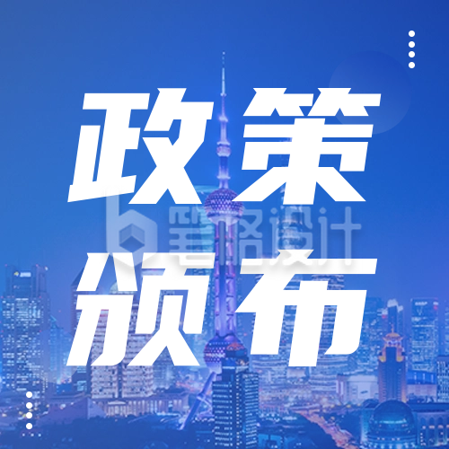 蓝色实景政策颁布解读公众号次图