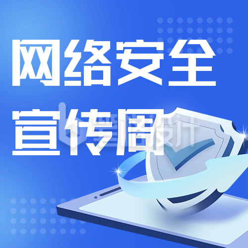 网络安全宣传防诈骗公众号次图