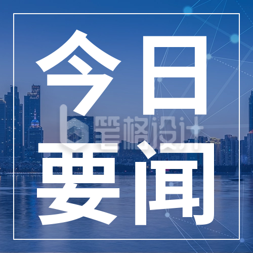 新闻热点通知公众号次图