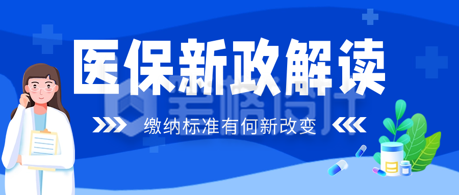 医保政策解读公众号首图 医保政策解读公众号首图