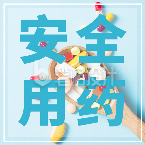 医疗安全用药公众号次图 医疗安全用药公众号次图