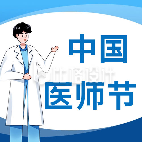 中国医师节公众号封面次图