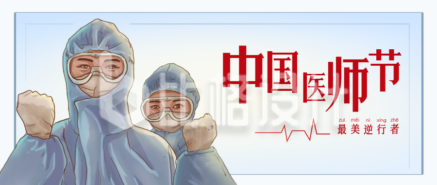 中国医师节宣传封面首图