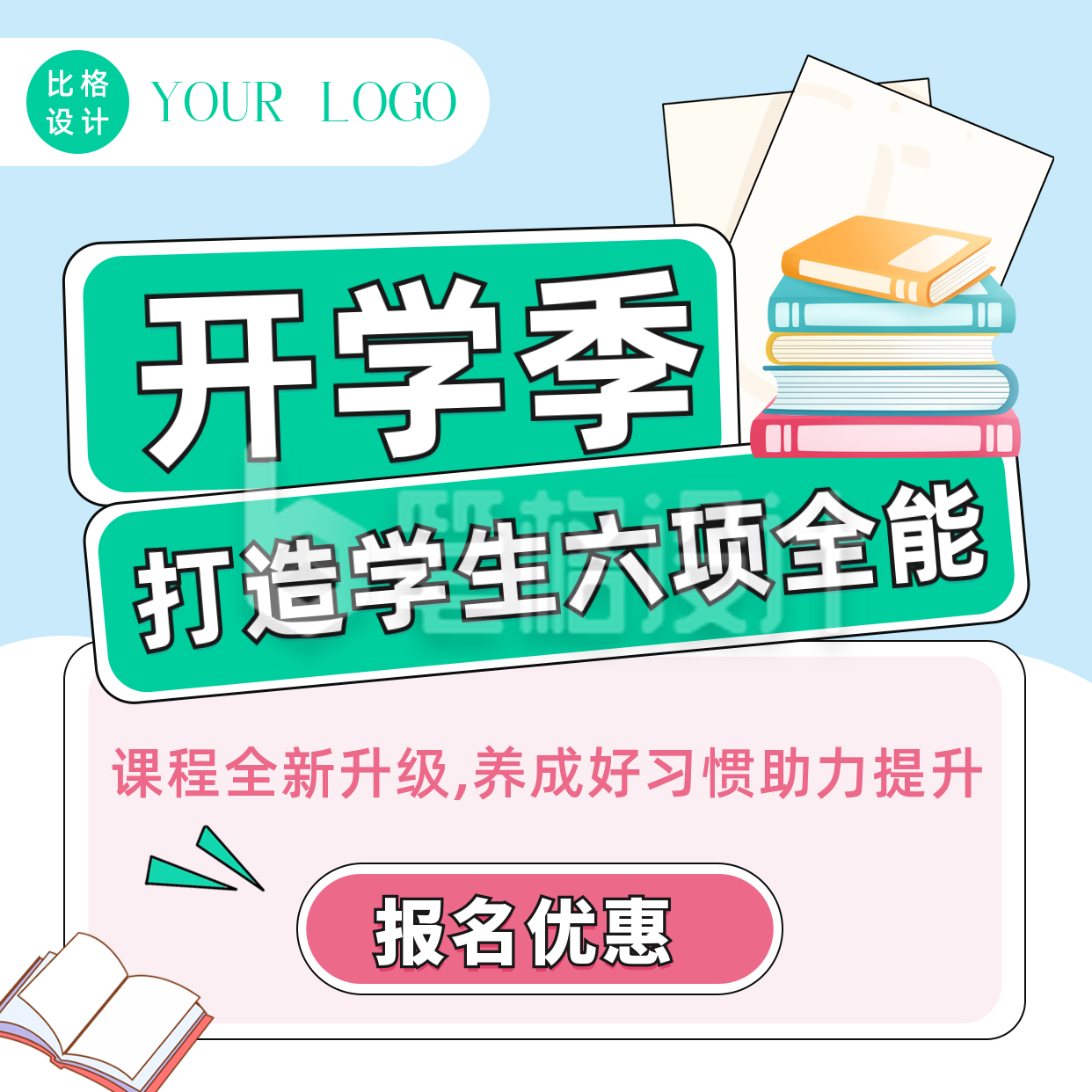 开学季课程培训报名优惠活动教育方形海报