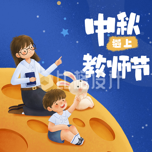 可爱手绘中秋节遇上教师节公众号封面次图