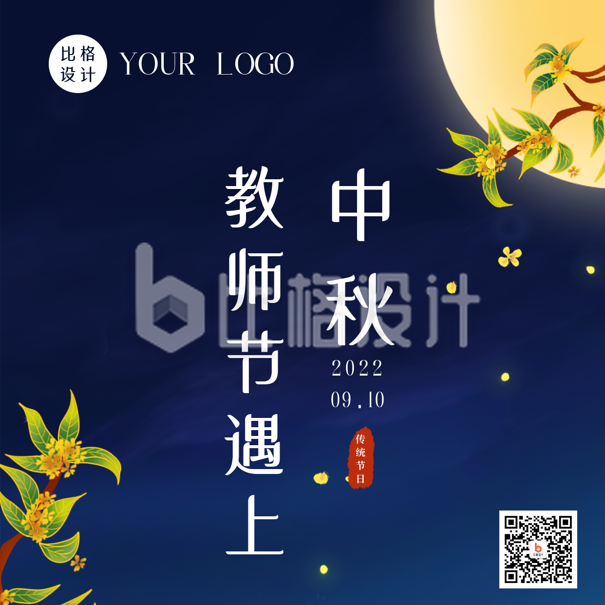 教师节遇上中秋节祝福中国风方形海报