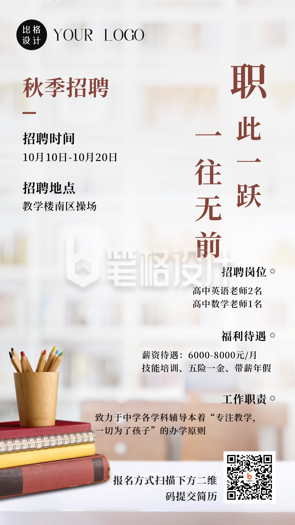秋季教教室实景背景招聘老师手机海报 秋季教教室实景背景招聘老师手机海报