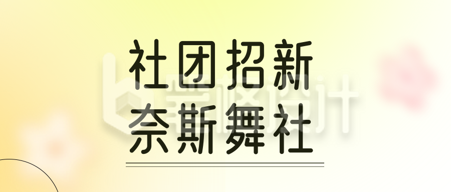 清新渐变秋季校园社团招新公众号封面首图