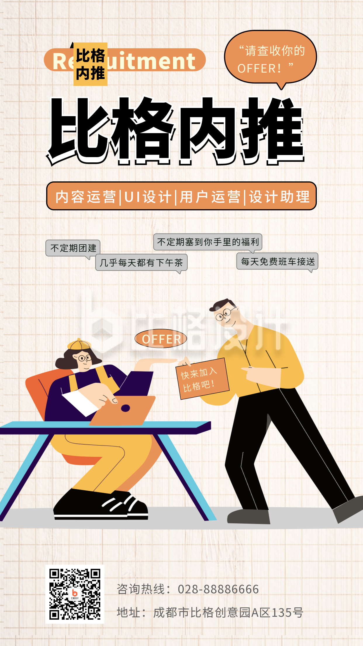 内推招聘会创意扁平手机海报 内推招聘会创意扁平手机海报