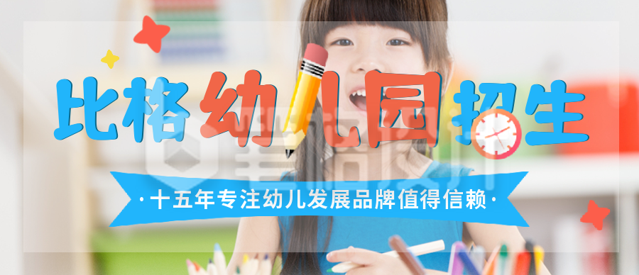 幼儿园开学招生宣传封面首图