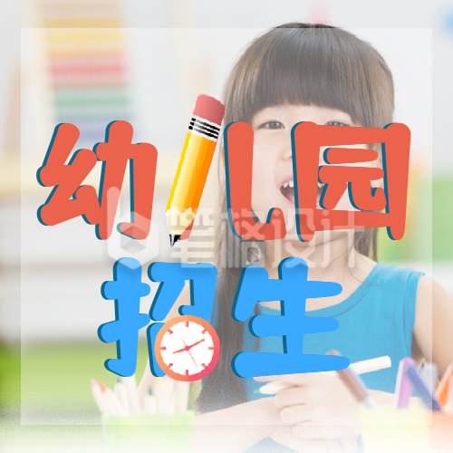 早教幼儿园趣味招生宣传封面次图