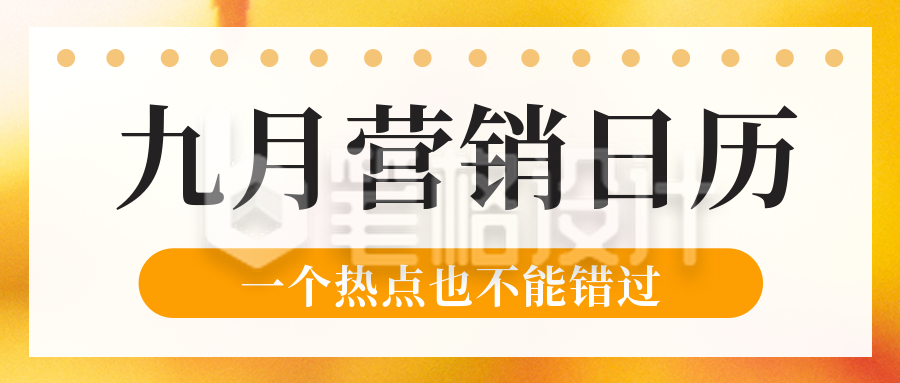 九月营销日历新媒体热点节日节点公众号封面首图