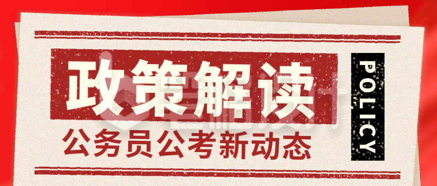 政策解读国考公务员直播课程宣传封面首图