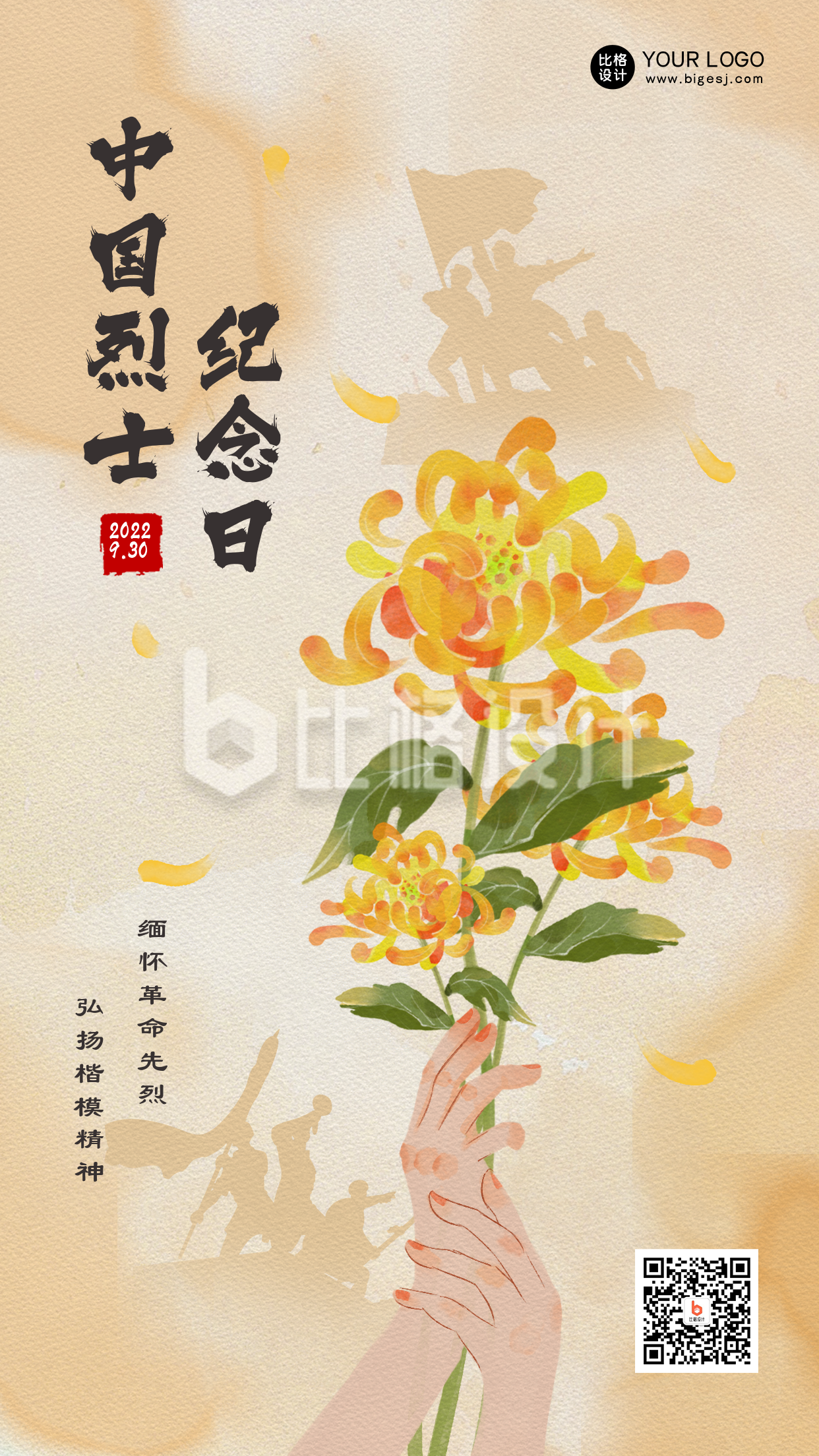 黄色手绘风中国烈士纪念日手机海报