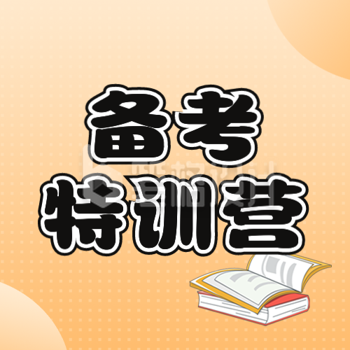 CPA注册会计师备考特训营公众号封面次图