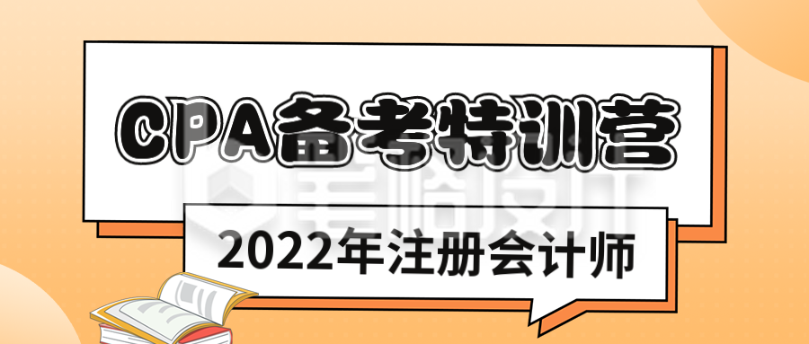 CPA注册会计师备考特训营公众号封面首图