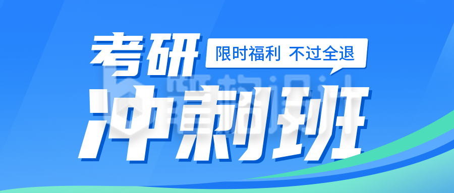 考研冲刺班活动宣传公众号封面首图