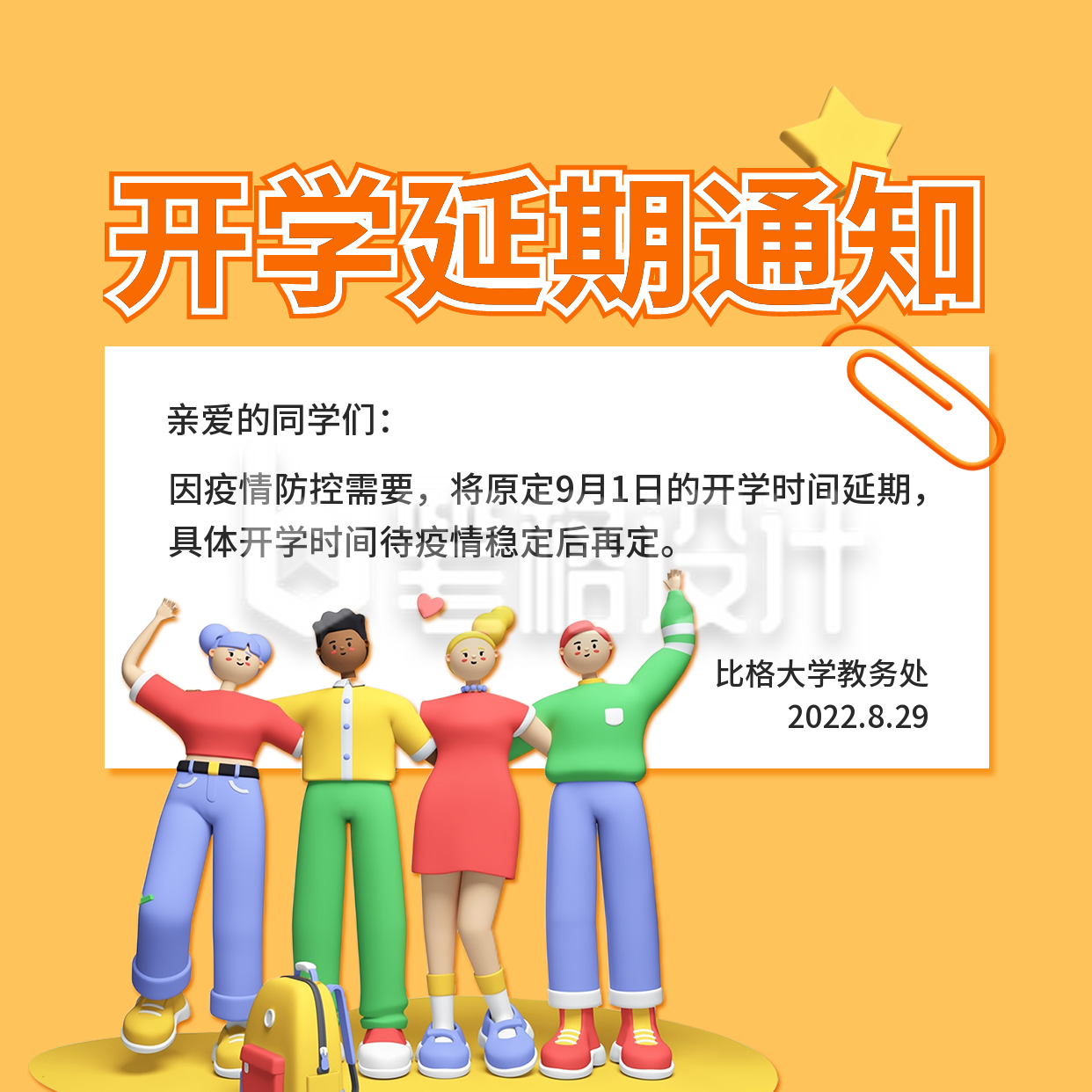 延期开学通知方形海报 延期开学通知方形海报