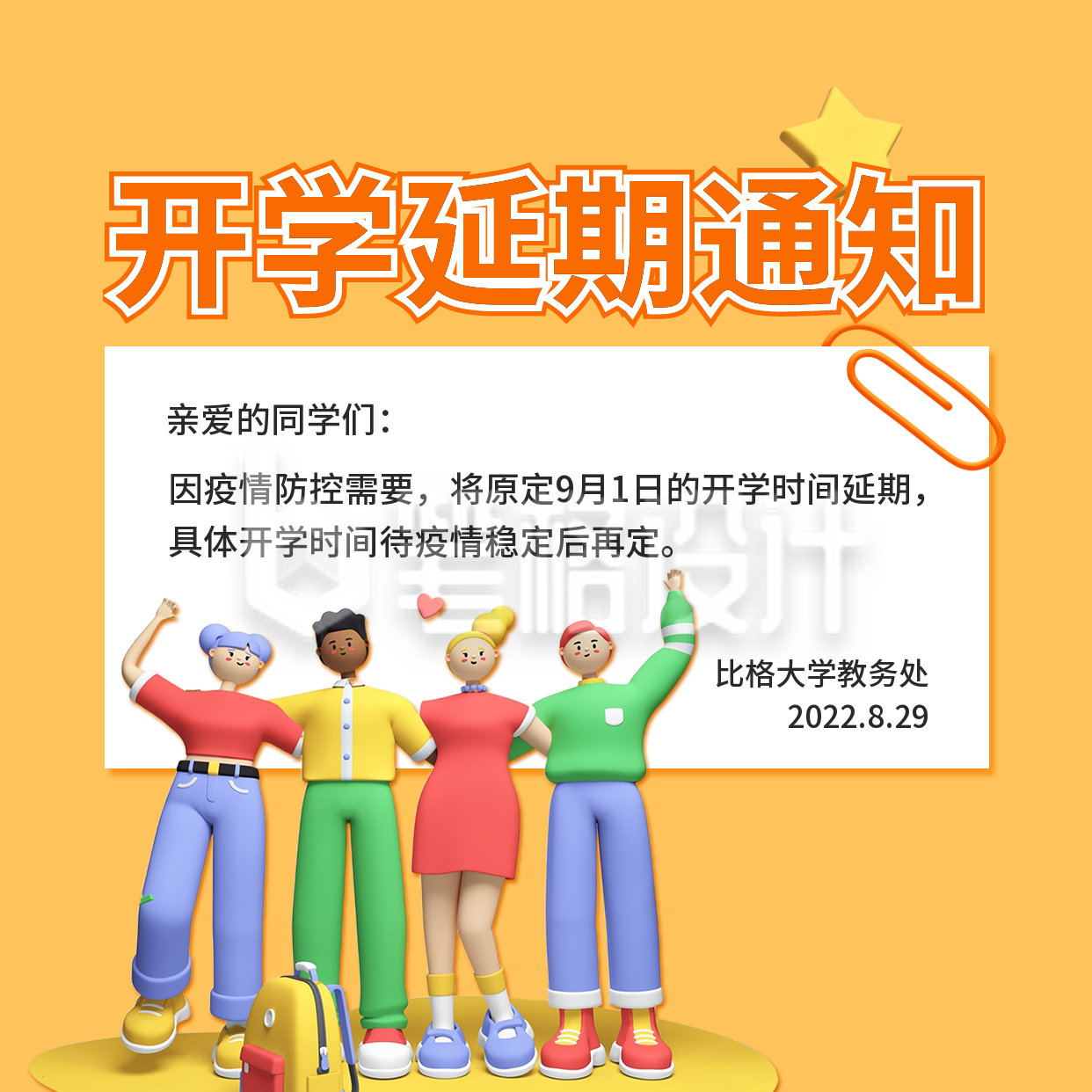 延期开学通知方形海报