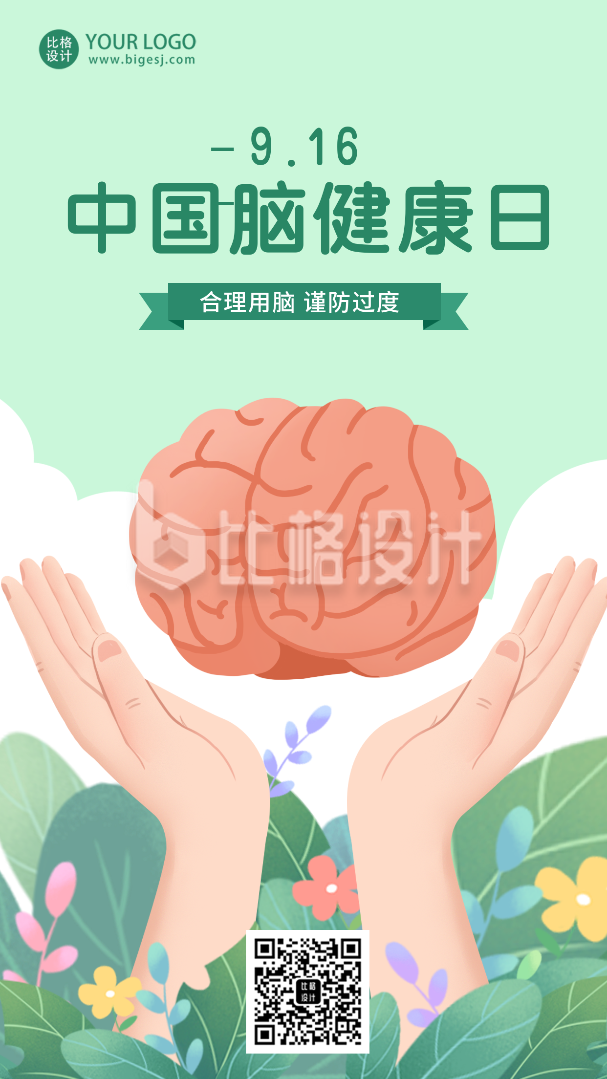 绿色中国脑健康日宣传手机海报