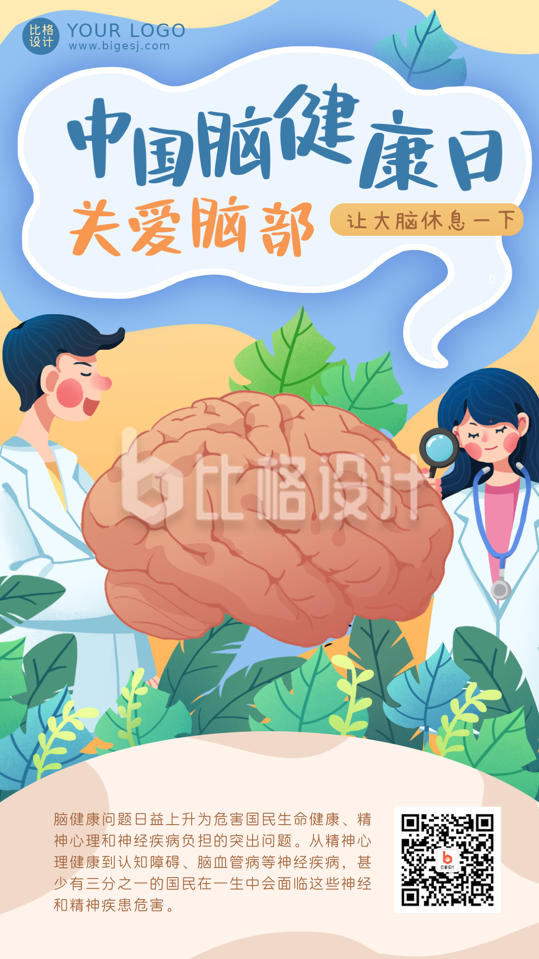蓝色手绘中国脑健康手机海报