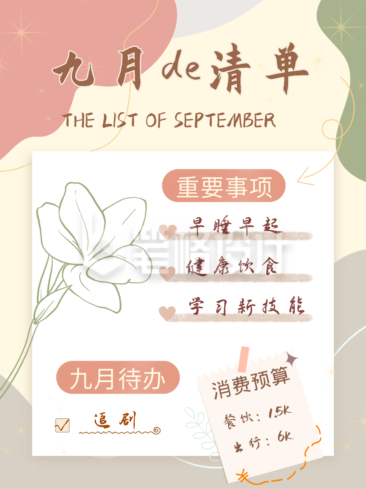 九月计划清单小红书封面 九月计划清单小红书封面