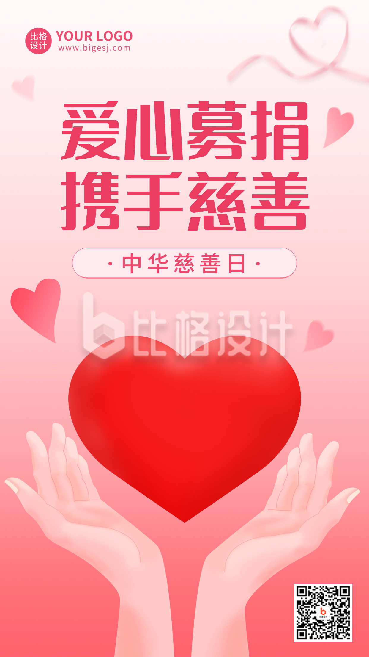 中华慈善日手机海报