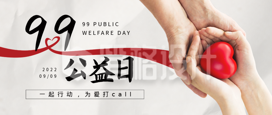 99公益日手捧爱心实景公众号首图