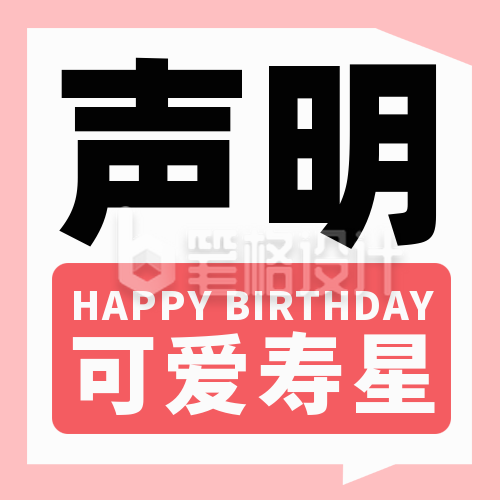 生日快乐大字报宣传封面次图