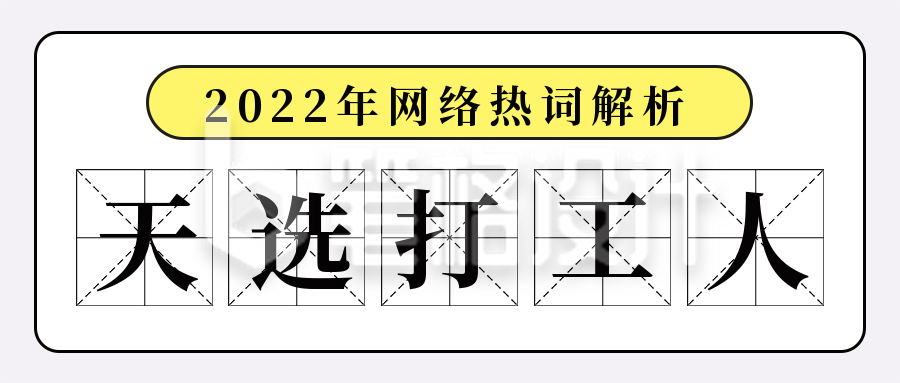 简约网络热词解析天选打工人公众号封面首图