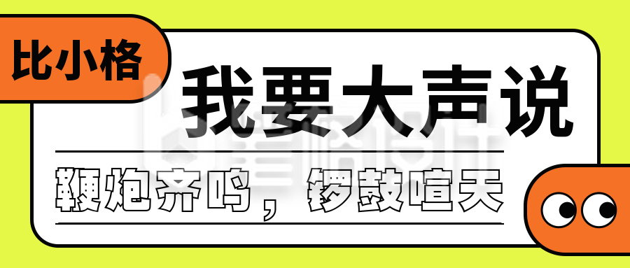 简约大字报纯文字趣味公众号封面首图