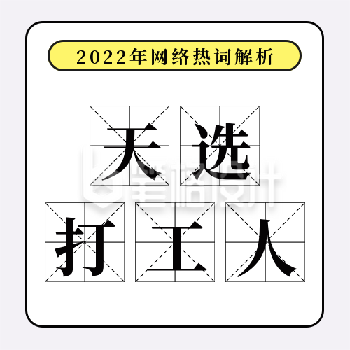 简约网络热词解析天选打工人公众号封面次图 简约网络热词解析天选打工人公众号封面次图