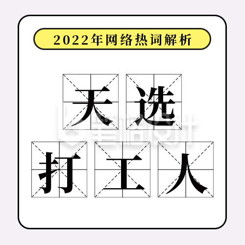 简约网络热词解析天选打工人公众号封面次图