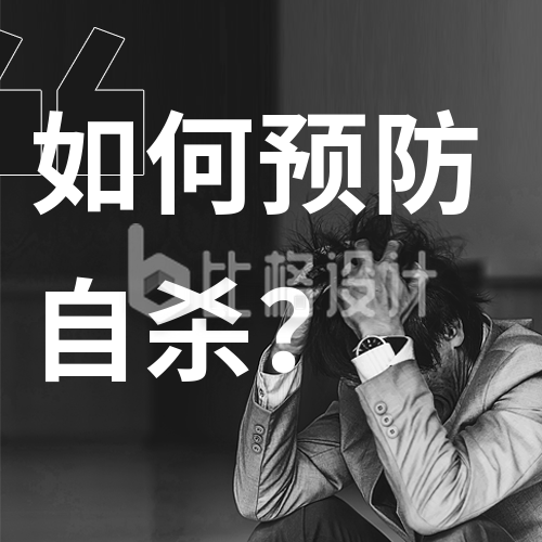 世界预防自杀日预防自杀公众号封面次图