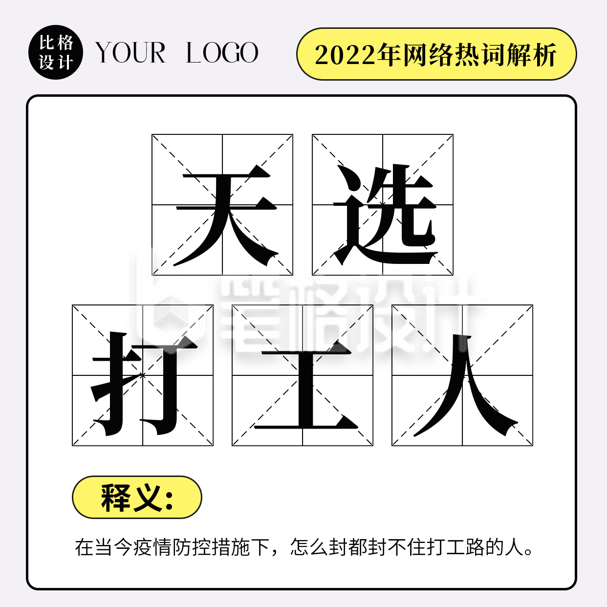 简约网络热词解析天选打工人方形海报