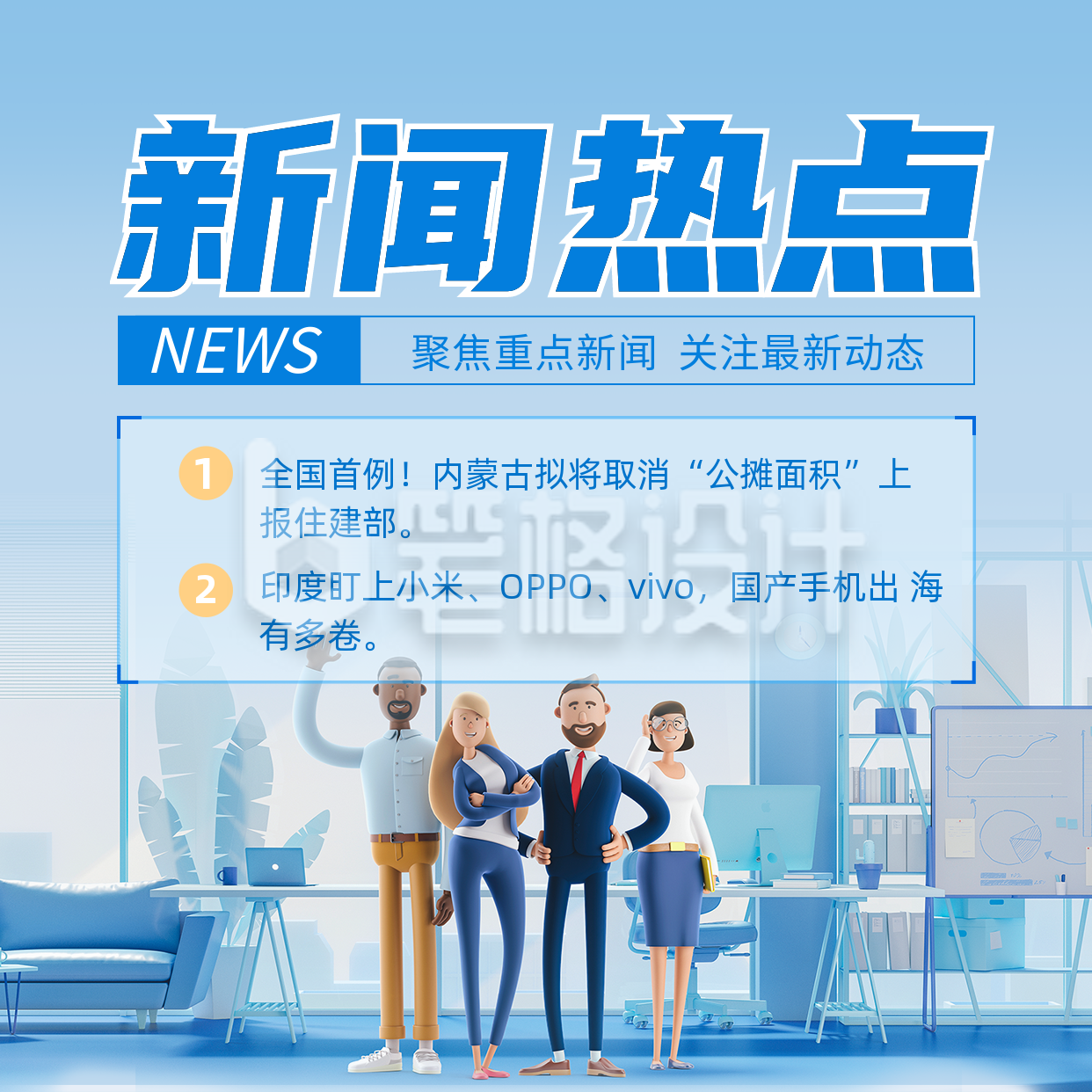 新闻热点3D人物方形海报