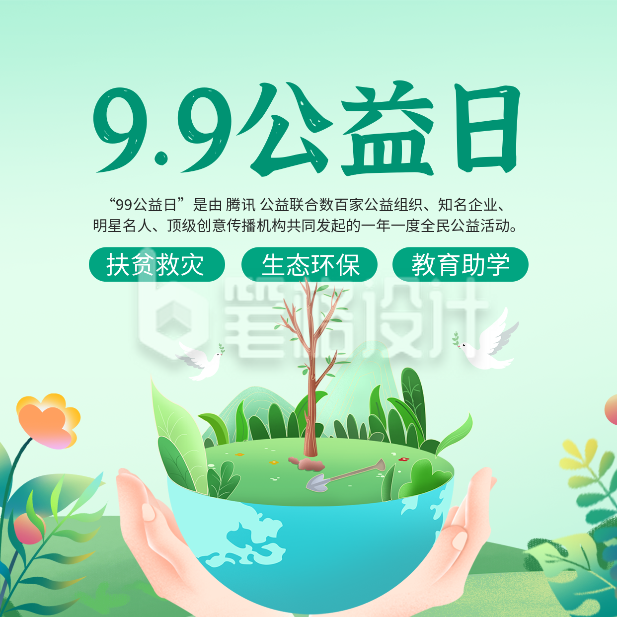 99公益日手绘活动宣传方形海报