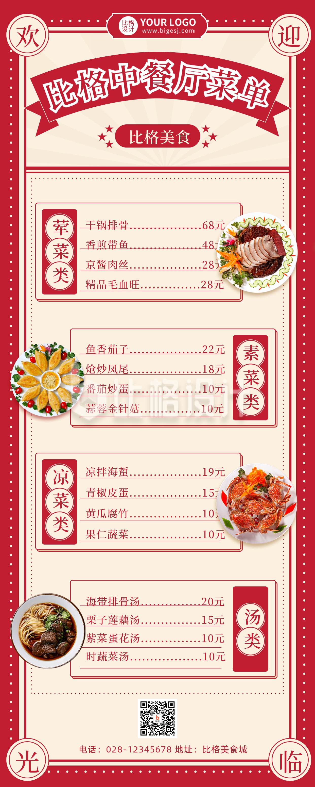 红色复古风中餐馆宣传推广长图海报