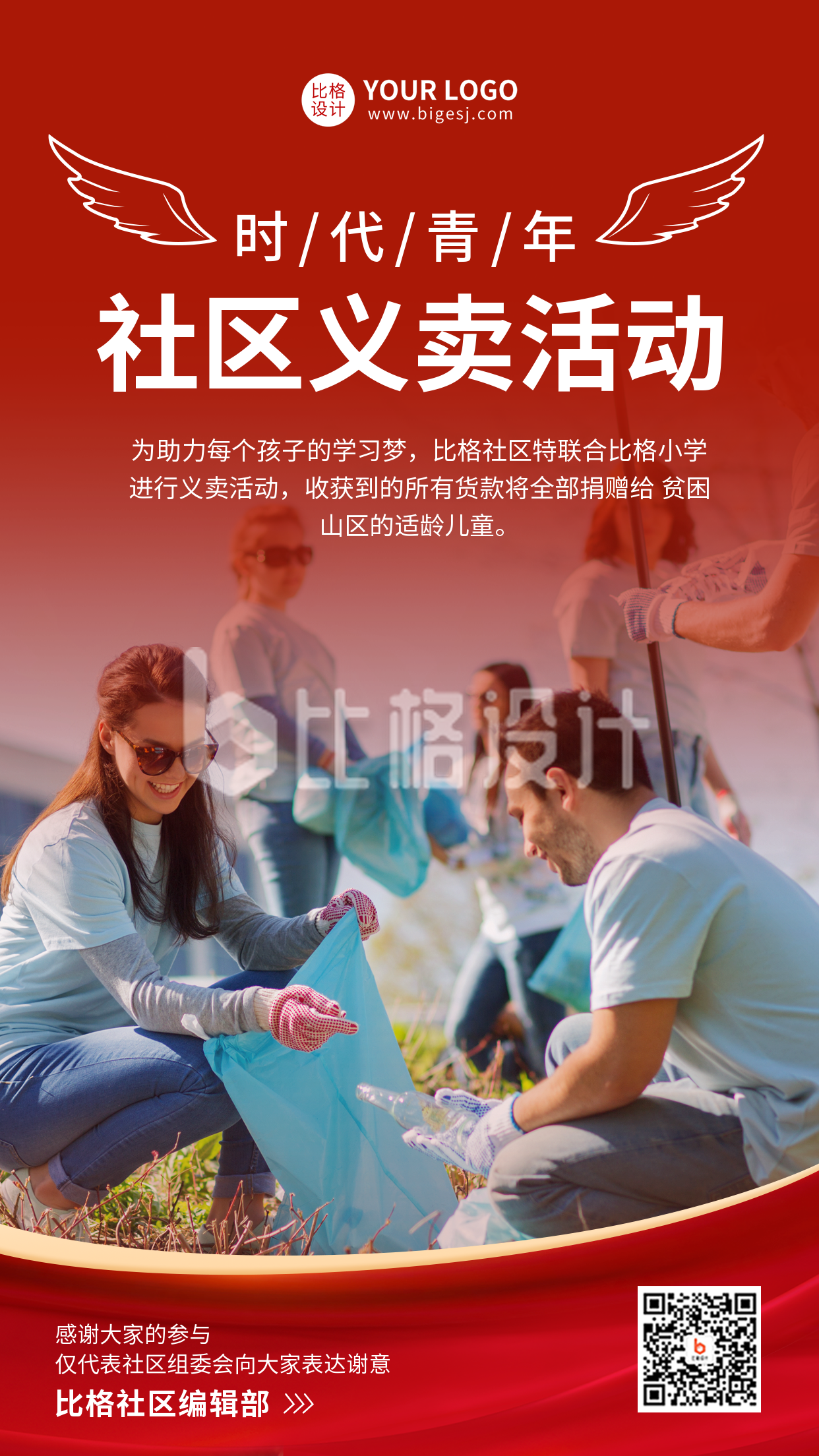 二十大社区义卖活动宣传手机海报 二十大社区义卖活动宣传手机海报