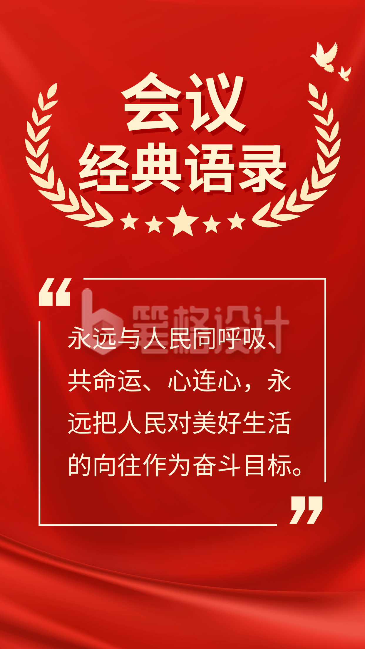 党政会议语录手机海报 党政会议语录手机海报