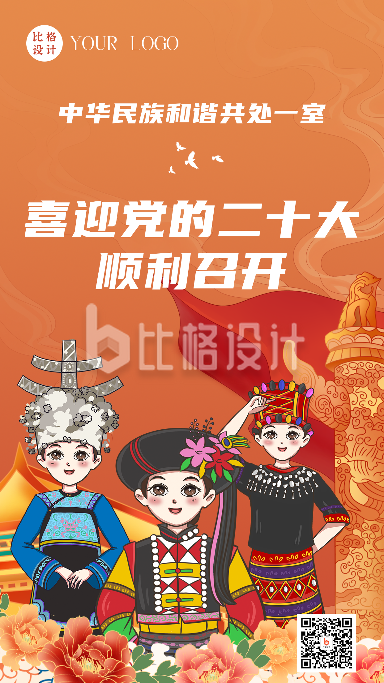 各民族一起庆祝二十大会议顺利召开手机海报 各民族一起庆祝二十大会议顺利召开手机海报