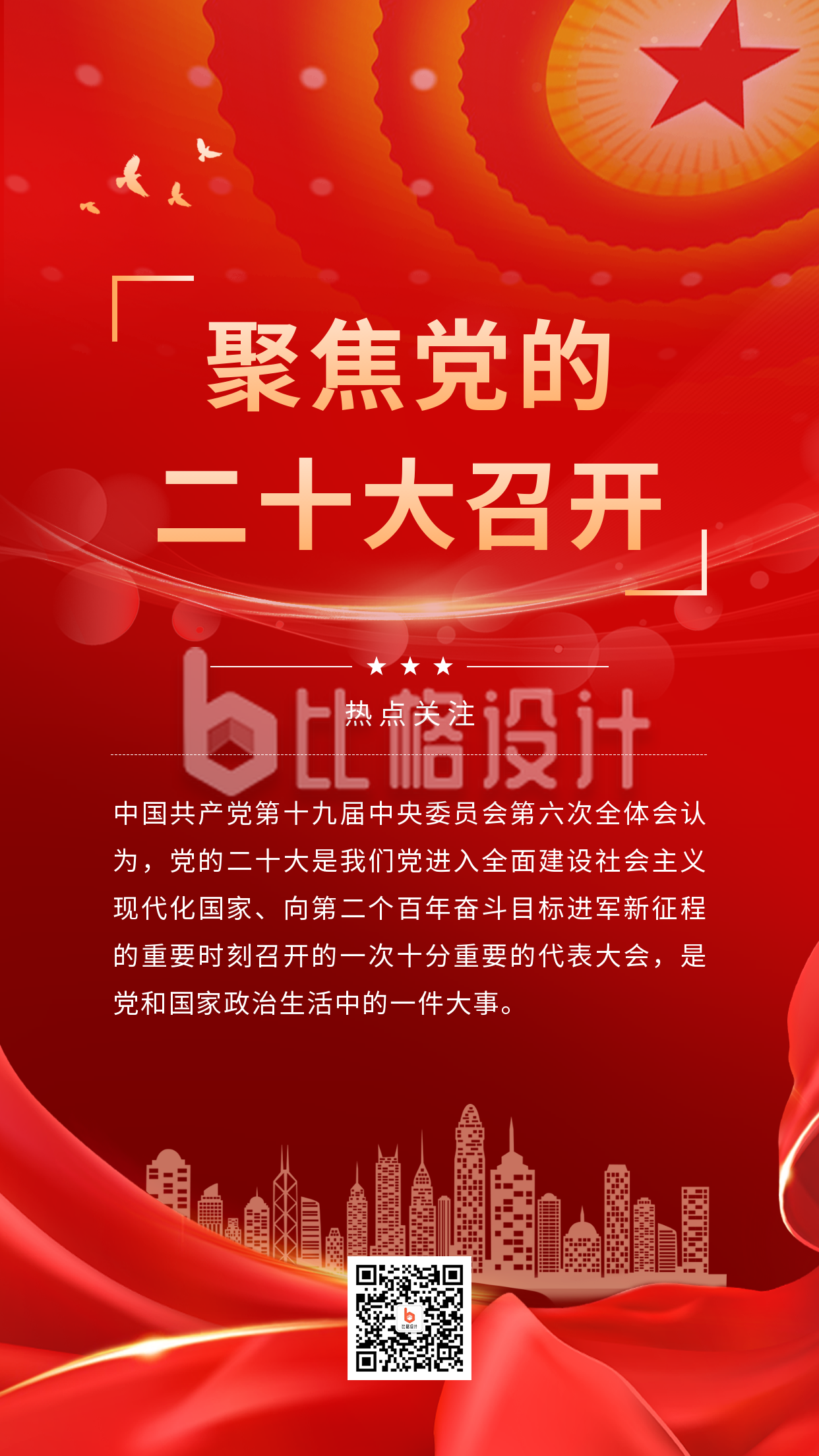 聚焦党的二十大召开手机海报 聚焦党的二十大召开手机海报