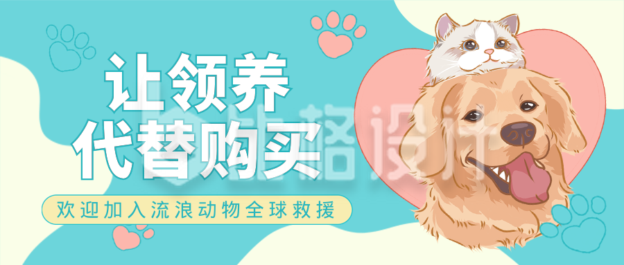 宠物领养救援公益宣传封面首图