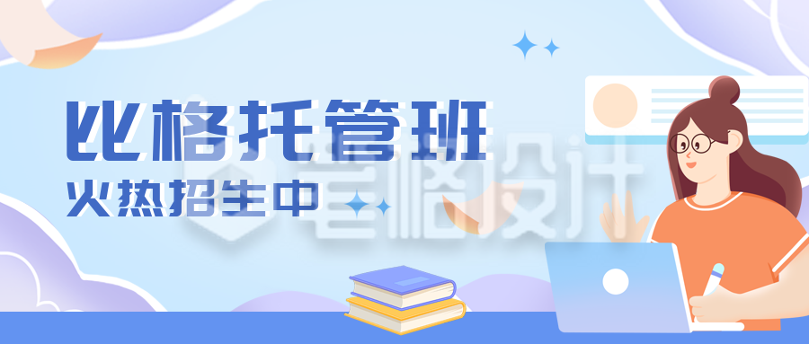 教育培训托管班宣传封面首图