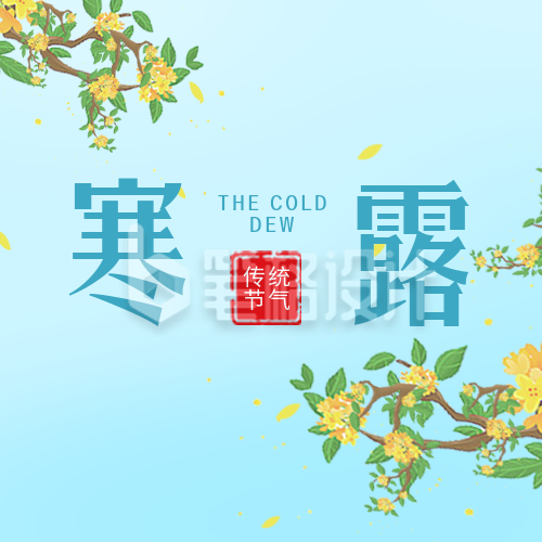 寒露传统节气宣传封面次图 寒露传统节气宣传封面次图