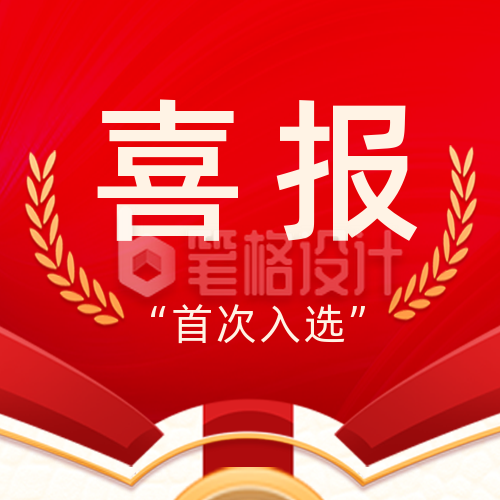 喜报战报比赛宣传封面次图 喜报战报比赛宣传封面次图