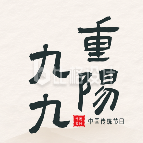 文艺传统重阳节老人实景日签公众号封面次图
